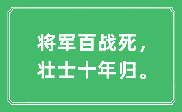 “将军百战死，壮士十年归。”是什么意思,出处及原文翻译