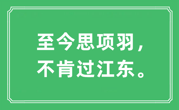 “至今思项羽， 不肯过江东。”是什么意思,出处及原文翻译