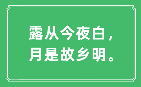 “露从今夜白，月是故乡明。”是什么意思,出处及原文翻译