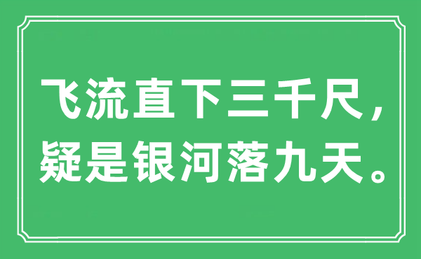 “飞流直下三千尺，疑是银河落九天。”是什么意思,出处及原文翻译