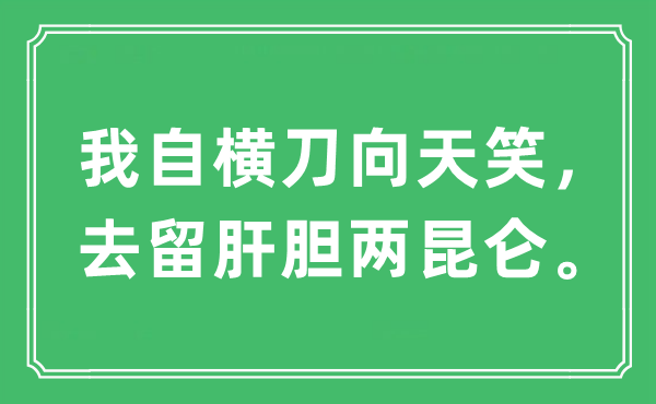 “我自横刀向天笑，去留肝胆两昆仑”是什么意思,出处及原文翻译