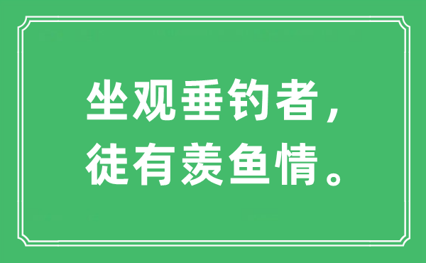 “坐观垂钓者，徒有羡鱼情。”是什么意思,出处及原文翻译