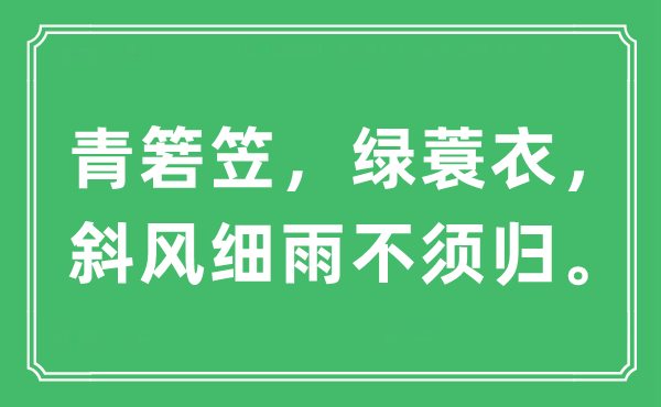 “青箬笠，绿蓑衣，斜风细雨不须归。”是什么意思,出处及原文翻译