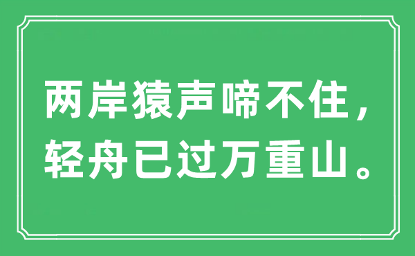 “两岸猿声啼不住，轻舟已过万重山。”是什么意思,出处及原文翻译