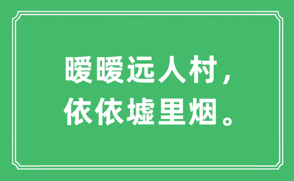 “暧暧远人村，依依墟里烟。”是什么意思,出处及原文翻译