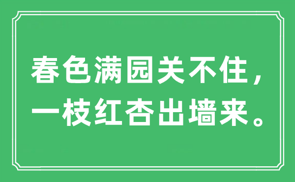 “春色满园关不住，一枝红杏出墙来。”是什么意思,出处及原文翻译