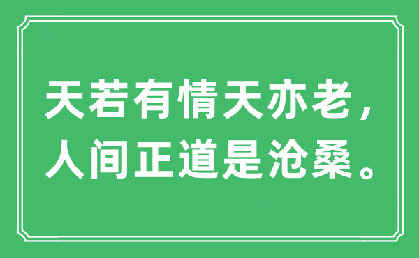 “天若有情天亦老，人间正道是沧桑”是什么意思,出处及原文翻译