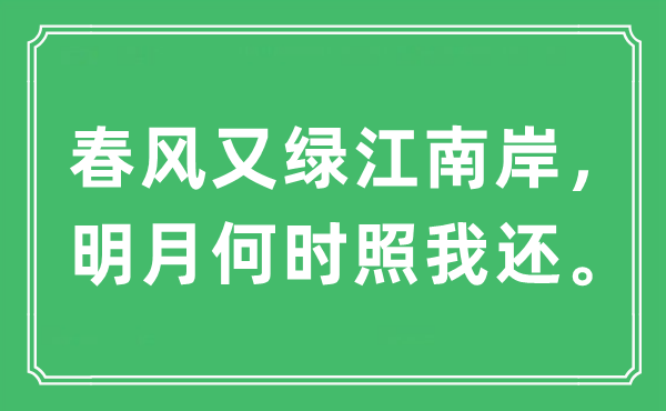 “春风又绿江南岸，明月何时照我还。”是什么意思,出处及原文翻译