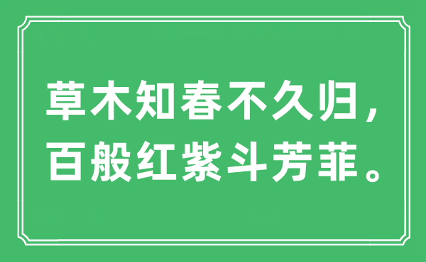 “草木知春不久归，百般红紫斗芳菲”是什么意思,出处及原文翻译