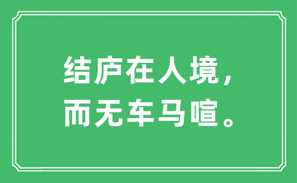 “结庐在人境，而无车马喧。”是什么意思,出处及原文翻译