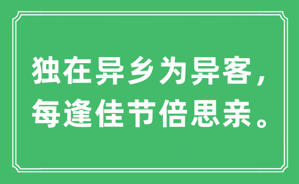 “独在异乡为异客，每逢佳节倍思亲。”是什么意思,出处及原文翻译