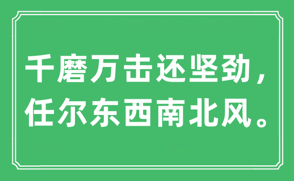 “千磨万击还坚劲，任尔东西南北风”是什么意思,出处及原文翻译