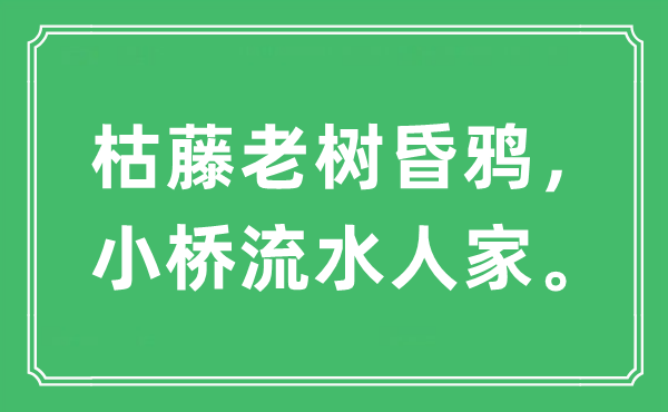 “枯藤老树昏鸦，小桥流水人家。”是什么意思,出处及原文翻译