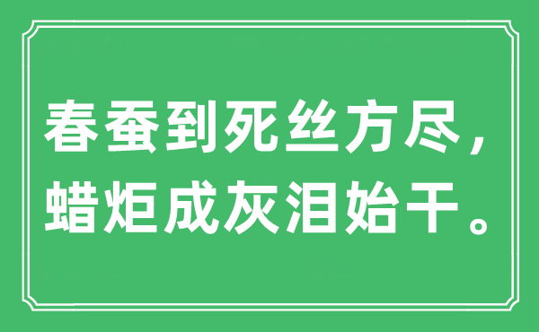 “春蚕到死丝方尽，蜡炬成灰泪始干。”是什么意思,出处及原文翻译