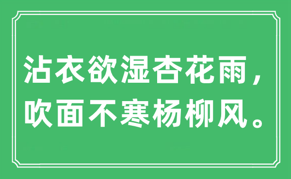 “沾衣欲湿杏花雨，吹面不寒杨柳风”是什么意思,出处及原文翻译