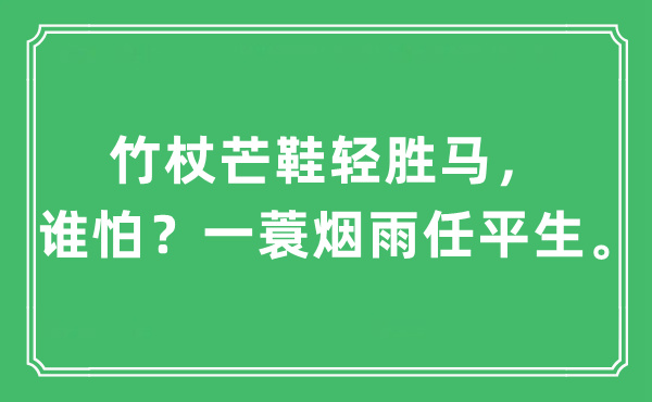 “竹杖芒鞋轻胜马，谁怕？一蓑烟雨任平生”是什么意思,出处及原文翻译