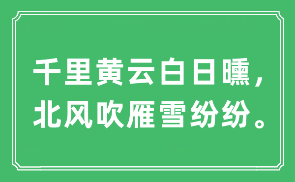 “千里黄云白日曛，北风吹雁雪纷纷。”是什么意思,出处及原文翻译