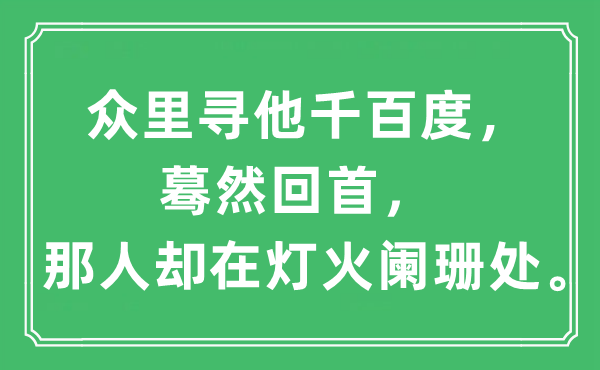 “众里寻他千百度，蓦然回首，那人却在灯火阑珊处”是什么意思,出处及原文翻译