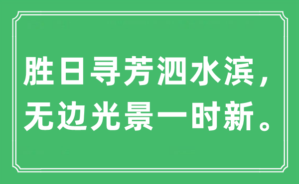 “胜日寻芳泗水滨，无边光景一时新。”是什么意思,出处及原文翻译