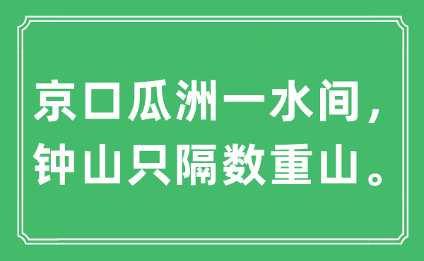 “京口瓜洲一水间，钟山只隔数重山”是什么意思,出处及原文翻译