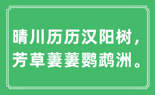 “晴川历历汉阳树，芳草萋萋鹦鹉洲。”是什么意思,出处及原文翻译