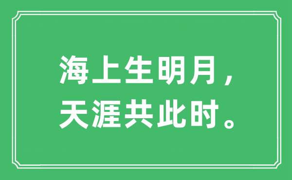 “海上生明月，天涯共此时。”是什么意思,出处及原文翻译