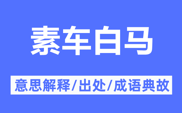 素车白马的意思解释,素车白马的出处及成语典故