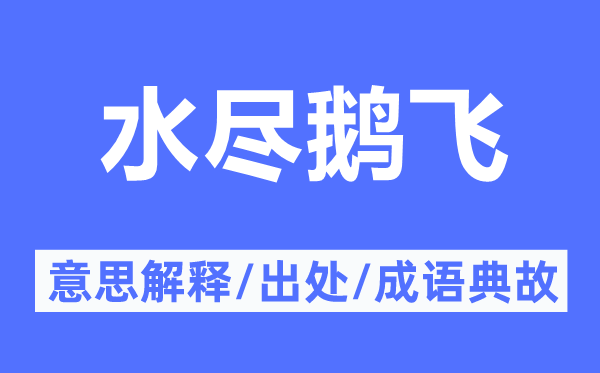 水尽鹅飞的意思解释,水尽鹅飞的出处及成语典故