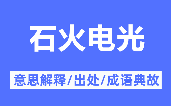 石火电光的意思解释,石火电光的出处及成语典故