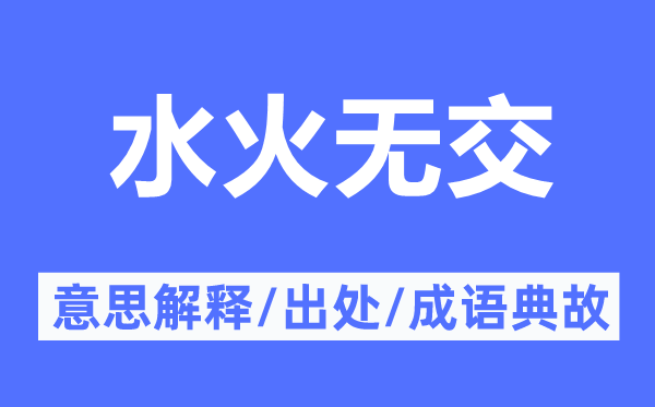 水火无交的意思解释,水火无交的出处及成语典故