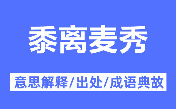 黍离麦秀的意思解释,黍离麦秀的出处及成语典故