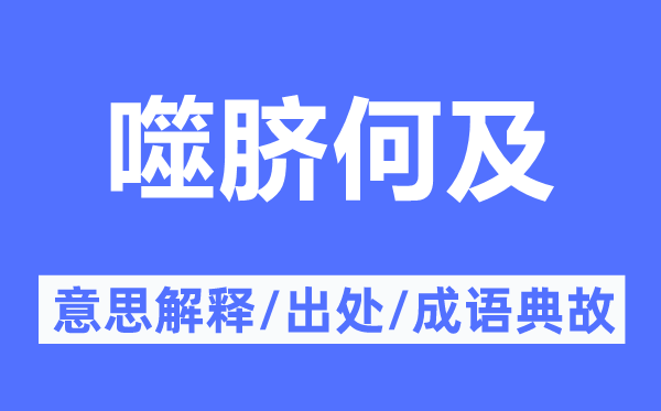 噬脐何及的意思解释,噬脐何及的出处及成语典故