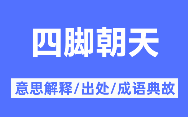 四脚朝天的意思解释,四脚朝天的出处及成语典故