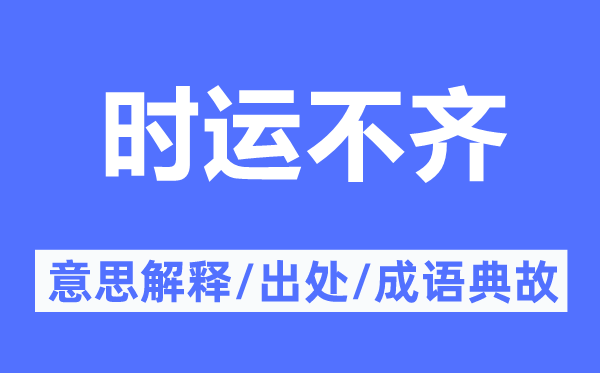 时运不齐的意思解释,时运不齐的出处及成语典故