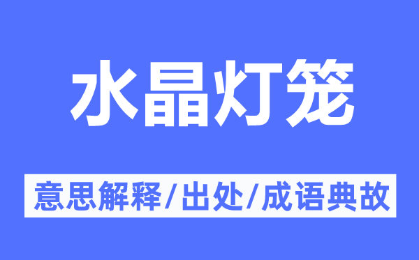 水晶灯笼的意思解释,水晶灯笼的出处及成语典故