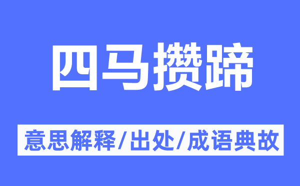 四马攒蹄的意思解释,四马攒蹄的出处及成语典故