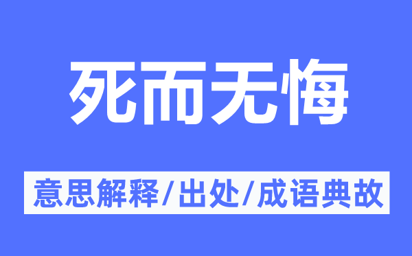 死而无悔的意思解释,死而无悔的出处及成语典故