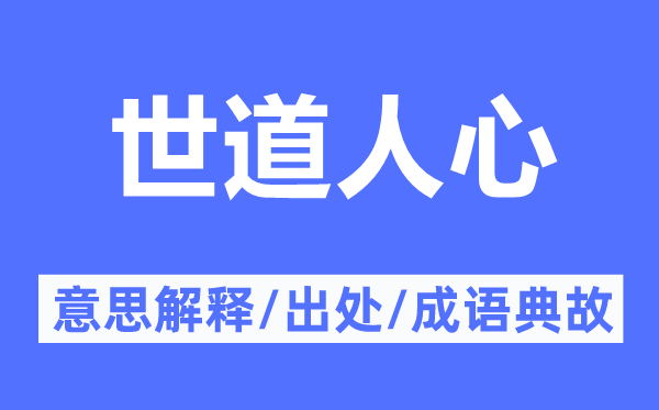 世道人心的意思解释,世道人心的出处及成语典故