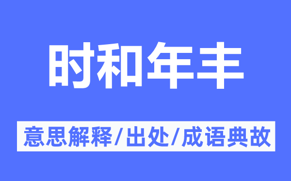 时和年丰的意思解释,时和年丰的出处及成语典故