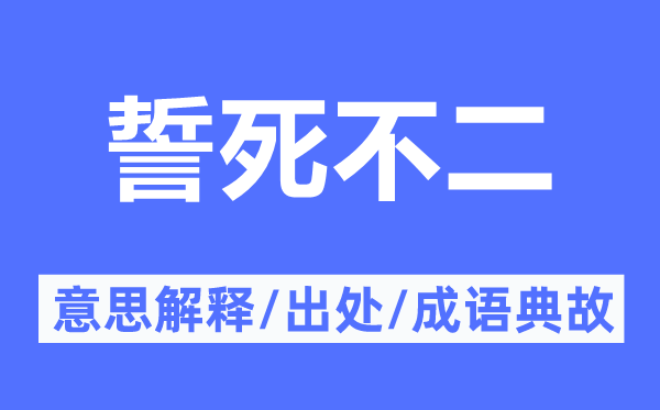 誓死不二的意思解释,誓死不二的出处及成语典故