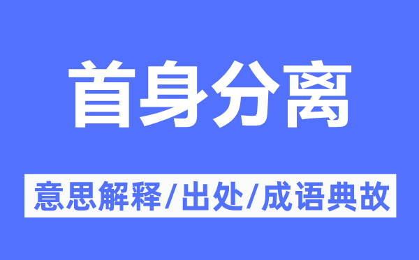 首身分离的意思解释,首身分离的出处及成语典故