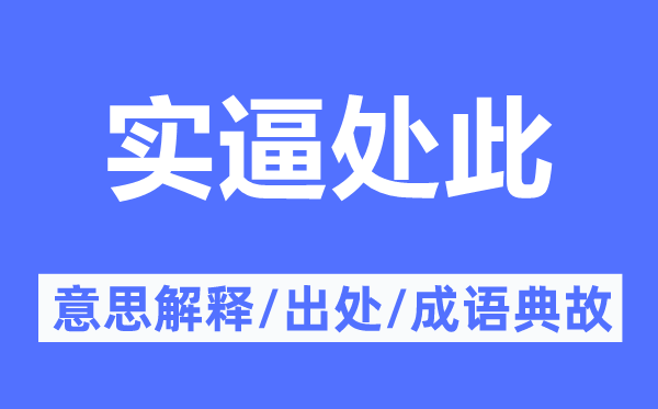 实逼处此的意思解释,实逼处此的出处及成语典故