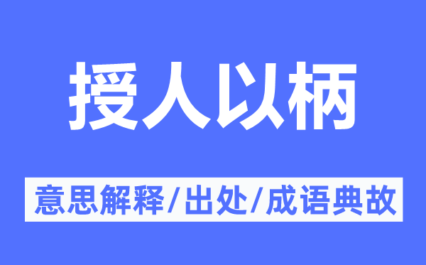 授人以柄的意思解释,授人以柄的出处及成语典故