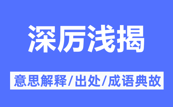 深厉浅揭的意思解释,深厉浅揭的出处及成语典故