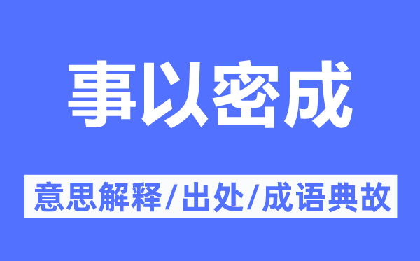 事以密成的意思解释,事以密成的出处及成语典故