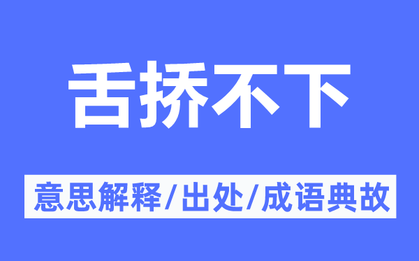 舌挢不下的意思解释,舌挢不下的出处及成语典故