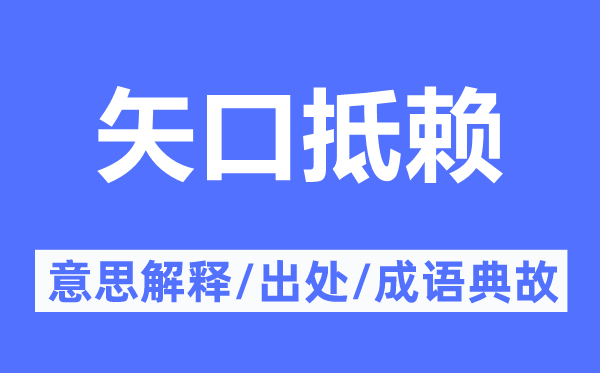 矢口抵赖的意思解释,矢口抵赖的出处及成语典故