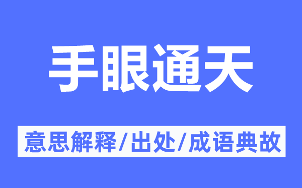 手眼通天的意思解释,手眼通天的出处及成语典故