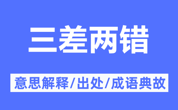 三差两错的意思解释,三差两错的出处及成语典故