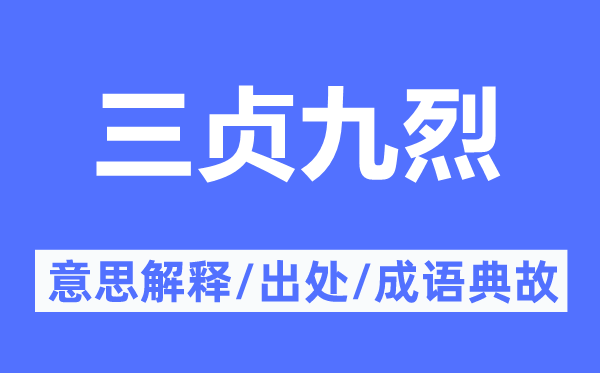 三贞九烈的意思解释,三贞九烈的出处及成语典故